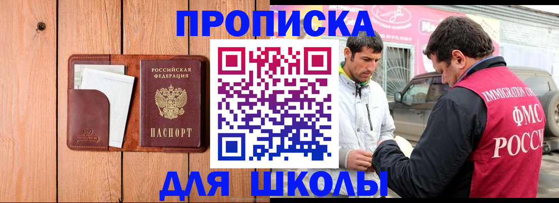 временная регистрация для школы в Боровске